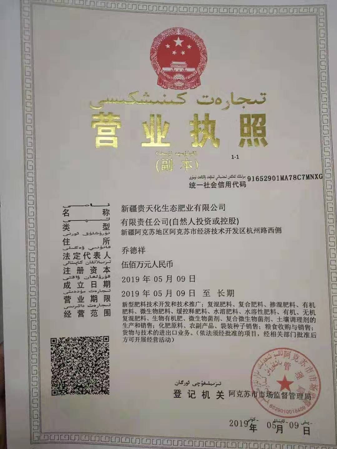 新疆贵天化营业执照